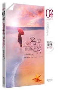 《我的名字,你的姓氏(出书版)》