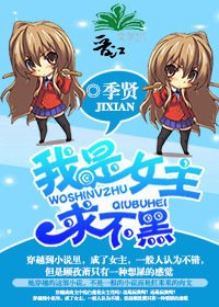 《我是女主求不黑》