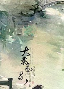 《大秦帝歌》
