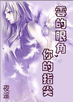 云的眼角，你的指尖