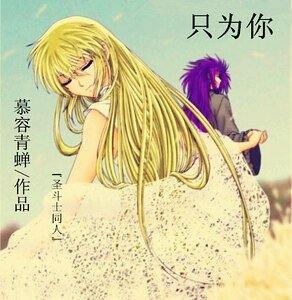 《(圣斗士同人)只为你(撒加同人)》