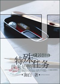 《缘来是你:特殊任务之校园篇》