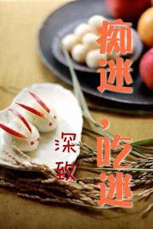 痴迷，吃迷