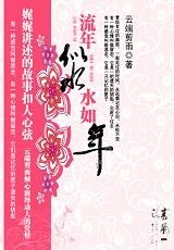 《流年似水水如年》