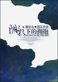 《阴影下的拥抱》