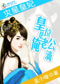 《灾星皇妃:皇位是俺老公滴》