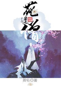 《花逢僧/花灵撩僧记》
