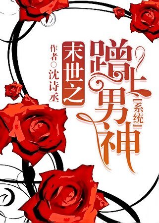 末世之蹭上男神[系统]