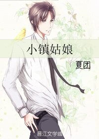 《小镇姑娘》