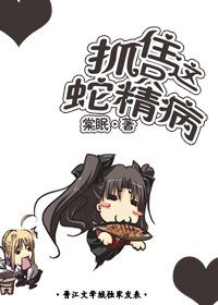 抓住这只蛇精病！（网络版）