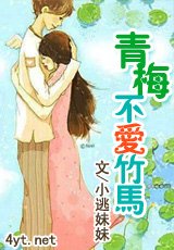 《青梅不爱竹马》