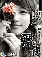 《吻无错,爱有伤》