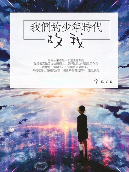 （我们的少年时代同人）[我们的少年时代]故我