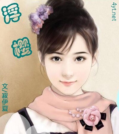 《浮樱》