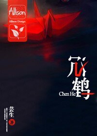 《沉鹤》