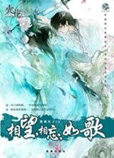 《相望相忘如歌》