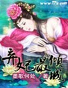 《弃妃最倾城》
