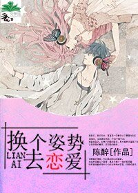 《换个姿势去恋爱》
