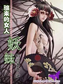 《骗来的女人:妖妹(又名:红短裤)》
