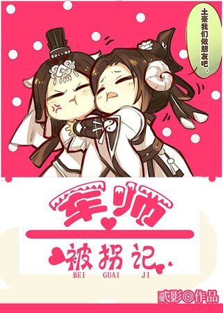 太子诱拐女军师策略日常