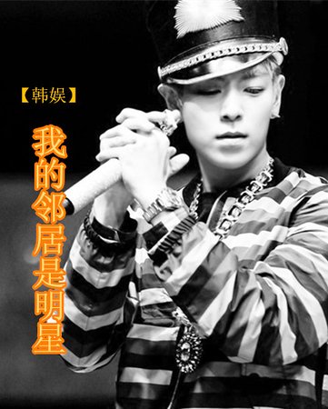 （韩娱同人）[韩娱]我的邻居是明星