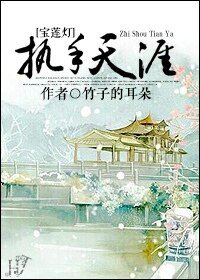 （宝莲灯同人）[宝莲灯]执手天涯