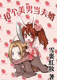 抢个美男当夫婿