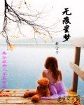 无痕星梦