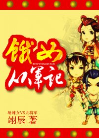 《饿女从军记》