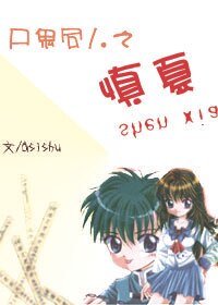 （尸鬼同人）尸鬼同人之慎夏