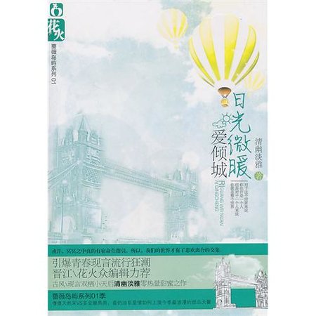 日光微暖爱倾城（出书版）