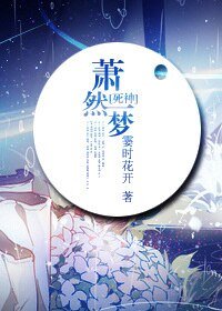 （死神同人）[死神]萧然一梦