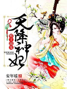 《邪王溺宠:天降神妃》