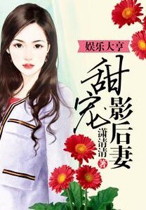 《娱乐大亨甜宠影后妻》