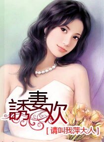 《恶魔诱宠妻》