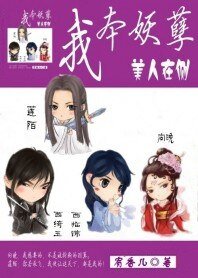 《我本妖孽:美人在侧》