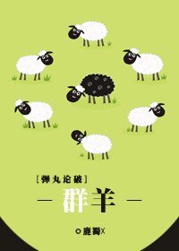 （弹丸论破同人）[弹丸论破]群羊