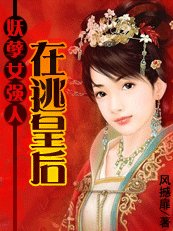 《妖孽女强人:在逃皇后》