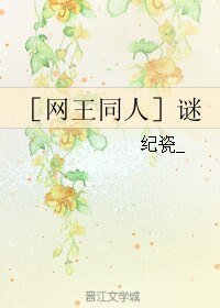 （网王同人）谜