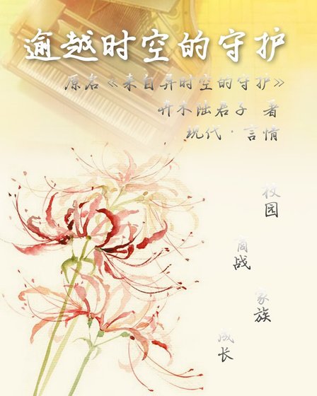 《逾越时空的守护第Ⅰ部/来自异时空的守护》