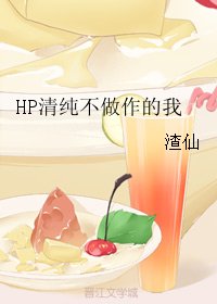 （HP同人）HP清纯不做作的我