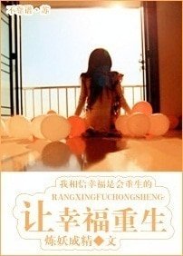 《让幸福重生》