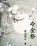《冷金祭》