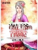 《冷情王爷的白发妖妃》