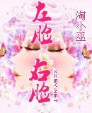 左脸 右脸