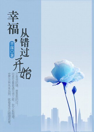 幸福，从错过开始