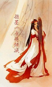 指墨一点艳倾城