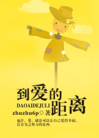 《到爱的距离》