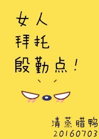 《女人拜托殷勤点!》