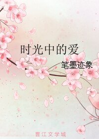 《时光中的爱》
